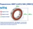 Подшипник NTN 6007 LLUC3/2AS (2RSC3) 216488 2