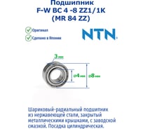 Подшипник NTN F-W BC 4 -8 ZZ1/1K (MR 84 ZZ) 221057