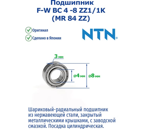 Подшипник NTN F-W BC 4 -8 ZZ1/1K (MR 84 ZZ) 221057