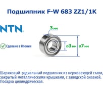 Подшипник NTN F-W 683 ZZ1/1K 221050