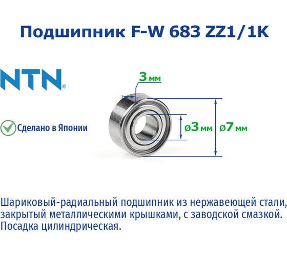Подшипник NTN F-W 683 ZZ1/1K 221050