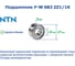 Подшипник NTN F-W 683 ZZ1/1K 221050 1