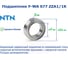 Подшипник NTN F-WA 677 ZZA1/1K 221063 4