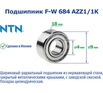 Подшипник NTN F-W 684 AZZ1/1K 221051