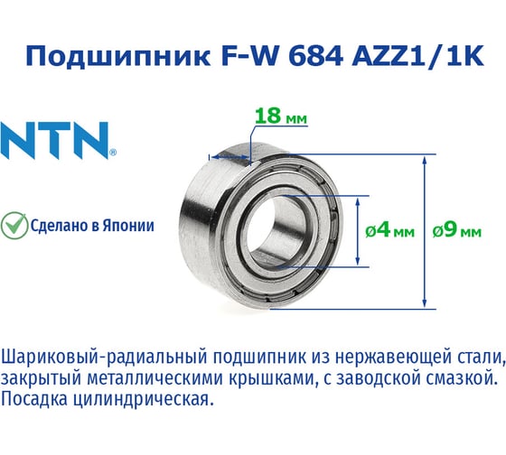 Подшипник NTN F-W 684 AZZ1/1K 221051