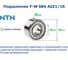 Подшипник NTN F-W 684 AZZ1/1K 221051 1