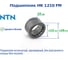 Подшипник NTN HK 1210 FM 221350 2