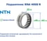 Подшипник NTN RNA 4908 R 223191 2
