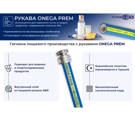 Пищевой рукав TITAN LOCK для жирных продуктов ONEGA-PREM, н/в, d=25мм,10bar,NBR,, 5м TL025ON-PR_5