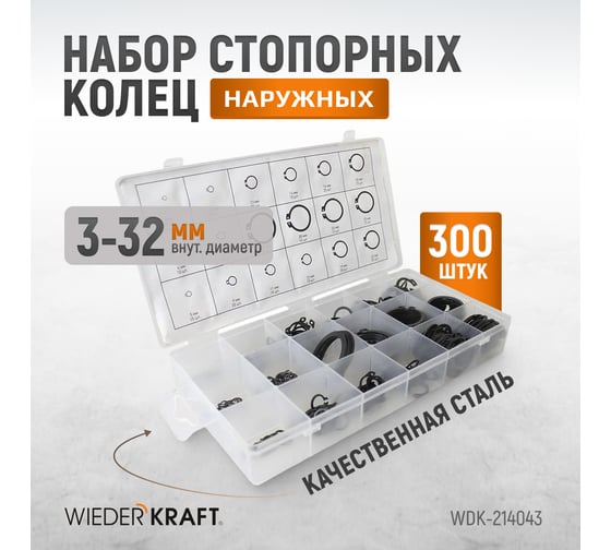 Набор наружных стопорных колец WIEDERKRAFT 300 шт. WDK-214043