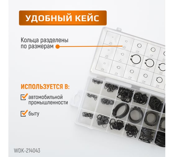Набор наружных стопорных колец WIEDERKRAFT 300 шт. WDK-214043