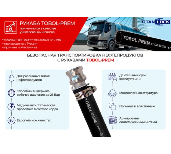Рукав TITAN LOCK маслобензостойкий напорный «TOBOL-PREM», 25 Бар, d=63 мм.,, 20м TL063TB-PR_20