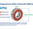 Подшипник NTN 6302 LLUC3/5K (2RSC3)(T) 228326 2