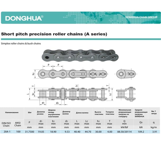 Цепь DONGHUA 100-1 DH 158 звеньев ПР-31,75-89 1635
