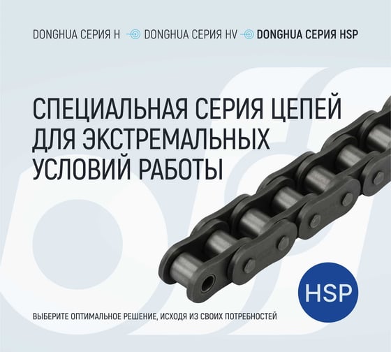 Цепь DONGHUA 80HSP-1 DH 198 звеньев 1854