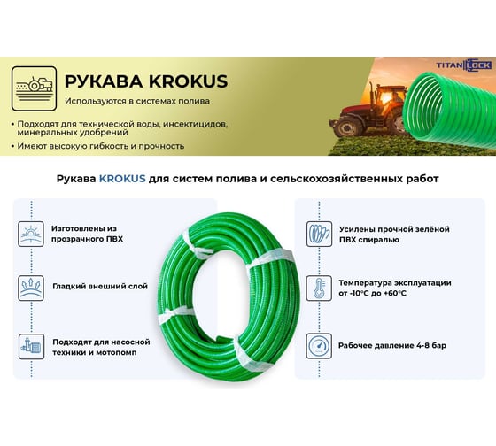 ПВХ Рукав TITAN LOCK для систем полива и сельхоз.работ, "KROKUS", d=19 мм, н/вс,, 20м TL020KK_20
