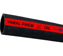 Маслобензостойкий рукав TITAN LOCK «YAMAL-PREM», d=38мм, -40C, 10bar, NBR, нап/всас, 10м TL038YM-PR