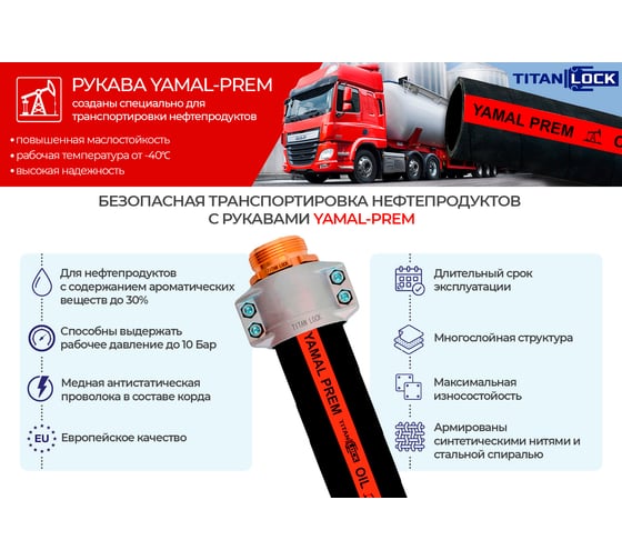 Маслобензостойкий рукав TITAN LOCK «YAMAL-PREM», d=38мм, -40C, 10bar, NBR,нап/всас, 5м TL038YM-PR_5