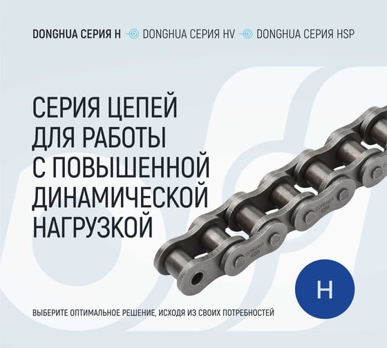 Цепь DONGHUA 60H-1 DH 264 звена 4335