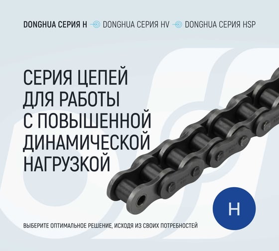 Цепь DONGHUA 80H-1 DH 198 звеньев 1849