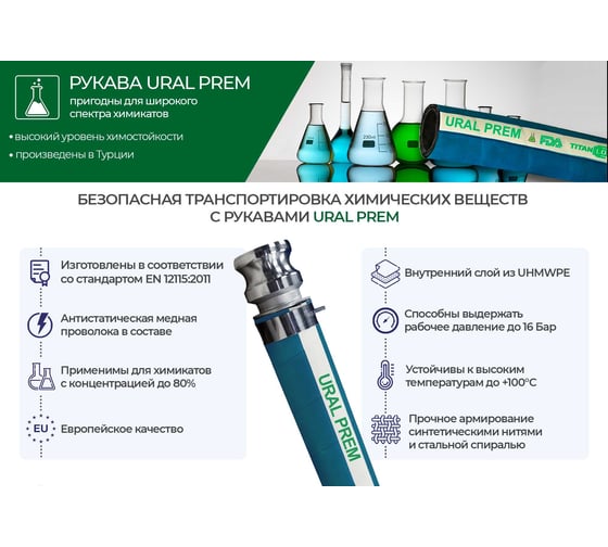 Химостойкий рукав TITAN LOCK «URAL-PREM», d=32мм, -40С, 16bar, UHMWPE, нап/всас, 20м TL032UR-PR_20