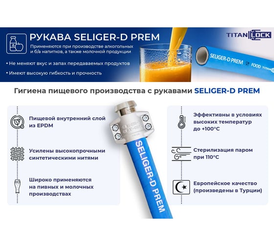 Пищевой рукав TITAN LOCK напорный SELIGER-D-PREM, d=38 мм, -40C,10bar,EPDM,, 20м TL038SL-D-PR_20