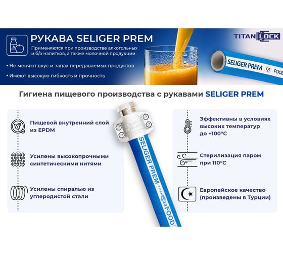 Пищевой рукав TITAN LOCK «SELIGER-PREM»,н/в, d=25 мм, -40C,10bar,EPDM,, 5м TL025SL-PR_5