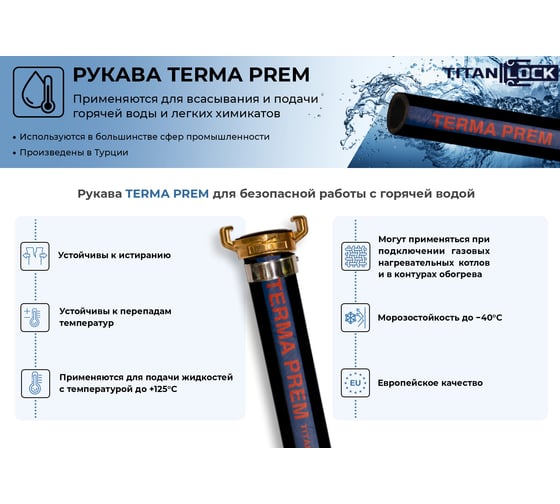 Рукав TITAN LOCK для горячей воды нап-всас «TERMA-PREM», EPDM, +125C, d=32мм,, 10м TL032TR-PR