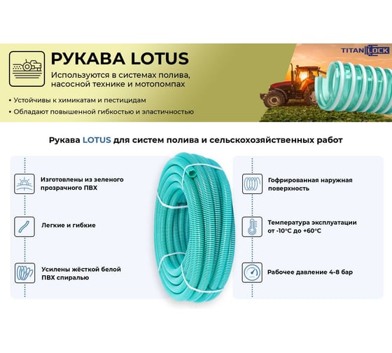 ПВХ Рукав TITAN LOCK для систем полива и с/х назначения "LOTUS", d=25 мм, н/вс.,, 5м TL025LT_5