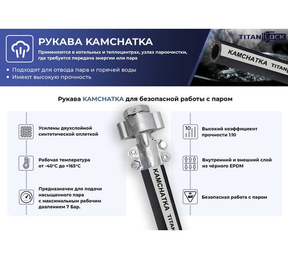 Рукав для пара и горячей воды TITAN LOCK напорный "KAMCHATKA" внутренний диаметр 19 мм TL020KT_20
