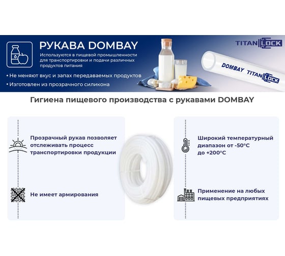 Пищевой силиконовый шланг TITAN LOCK "DOMBAY", напорный, вн.диам. 8мм, TL008DB_5