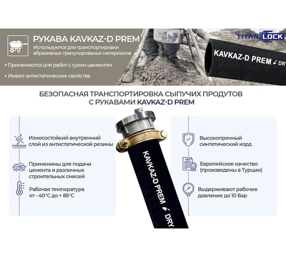 Рукав для цемента TITAN LOCK KAVKAZ-D-PREM, напорный, внутренний диам. 100 мм, 10 м TL100KV-D-PR