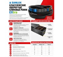 Клиновой ремень SANLUX A23, A-610, Li 585 мм, Ld 615 мм EXtra, A23SANEX