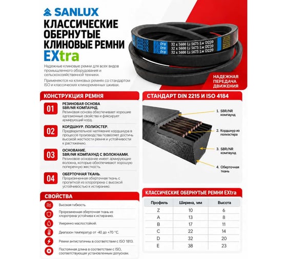 Клиновой ремень SANLUX B273, B-6970, (Б (B)-6970), Li 6925 мм, Ld 6968 мм EXtra, B273SANEX