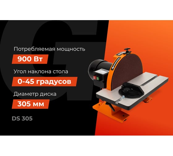Дисковый шлифовальный станок 900Вт Gigant DS 305
