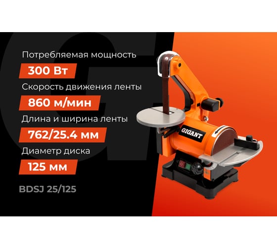 Ленточно-дисковый шлифовальный станок 300Вт Gigant BDSJ 25/125