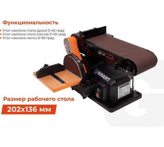 Ленточно-дисковый шлифовальный станок 500Вт Gigant BDSJ 100/152E