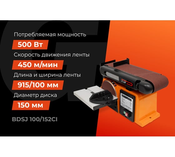 Ленточно-дисковый шлифовальный станок 500Вт Gigant BDSJ 100/152CI