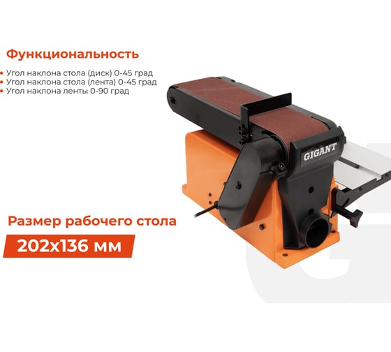 Ленточно-дисковый шлифовальный станок 500Вт Gigant BDSJ 100/152CI