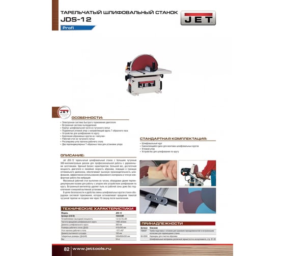 Тарельчатый шлифовальный станок Jet JDS-12 708433М