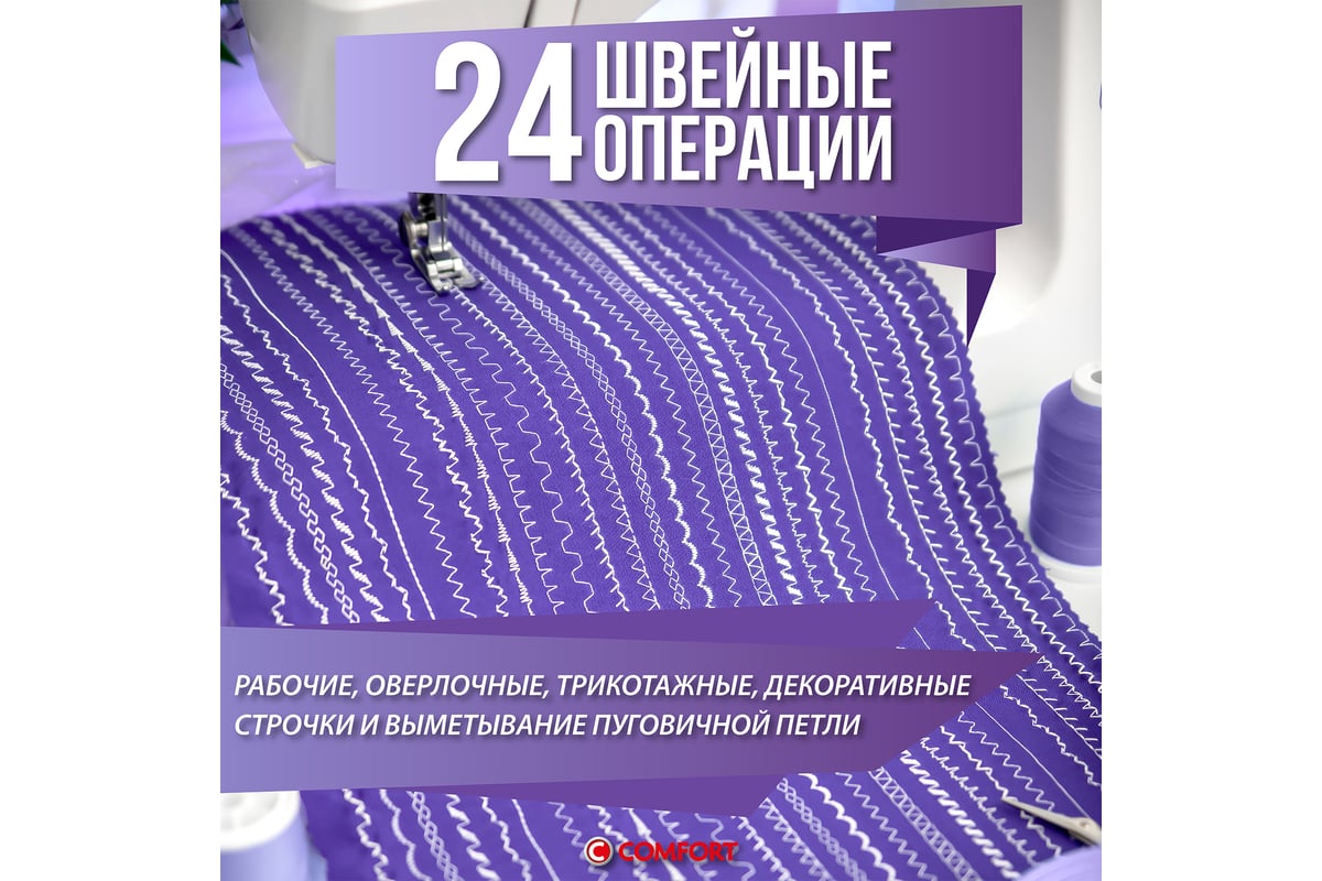 Швейная машина Comfort 30 - выгодная цена, отзывы, характеристики, фото -  купить в Москве и РФ