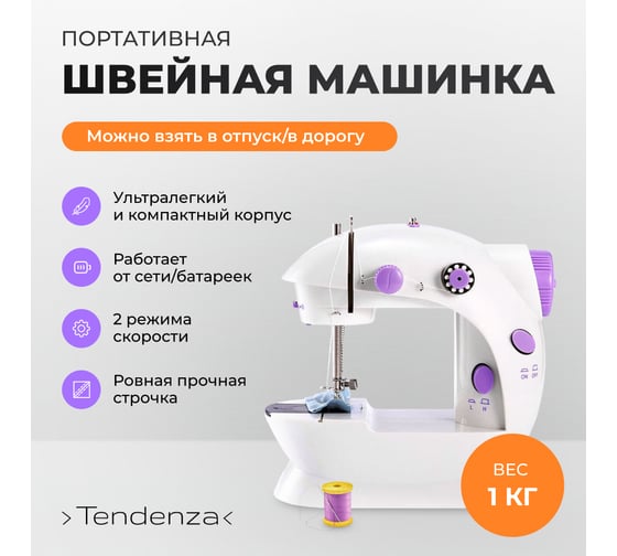 Портативная швейная машинка TENDENZA TZ-SM001