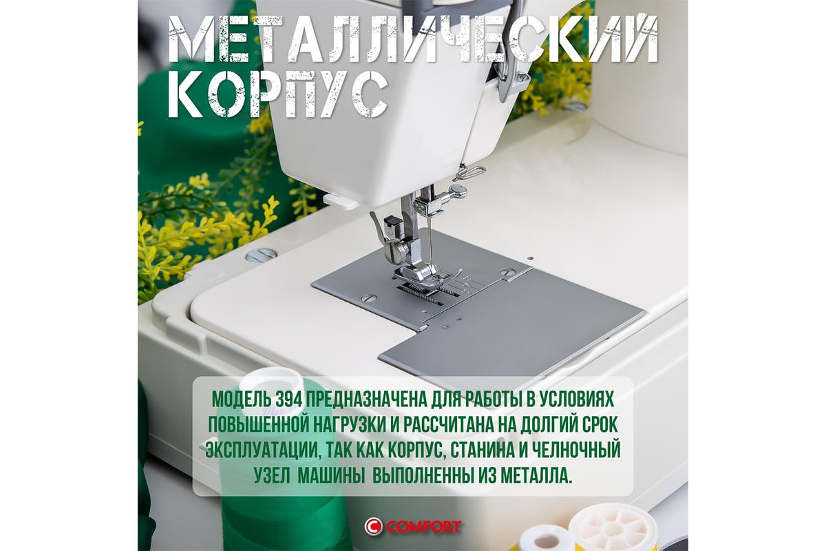 Швейная машина с металлическим корпусом Comfort 394 - выгодная цена,  отзывы, характеристики, фото - купить в Москве и РФ