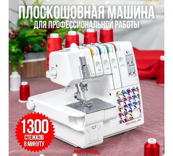 Распошивальная (плоскошовная) машина Merrylock 009