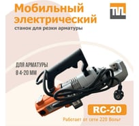 Мобильный электрический станок для резки арматуры TeaM RC-20