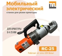 Мобильный электрический станок для резки арматуры TeaM RC-25