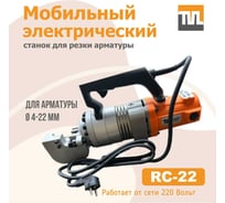 Электрический мобильный станок для резки арматуры TeaM RC-22