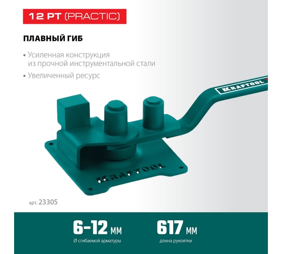 Ручной станок для гибки арматуры KRAFTOOL 12 PT на подшипнике, плавный гиб 23305