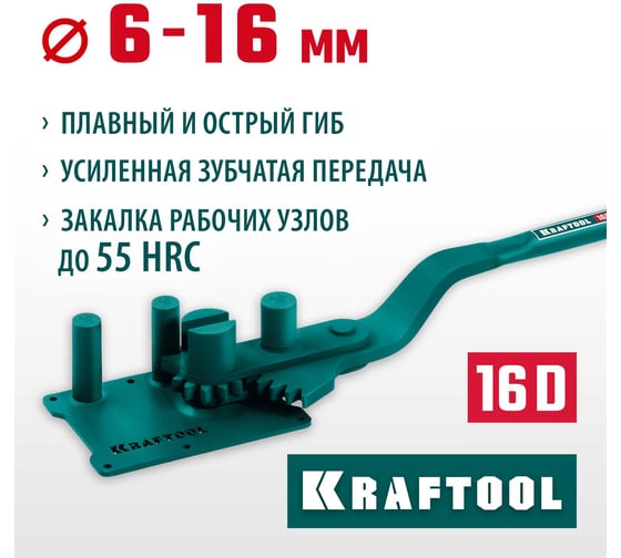 Ручной станок для гибки арматуры KRAFTOOL 16 D на подшипнике, острый и плавный гиб 23301