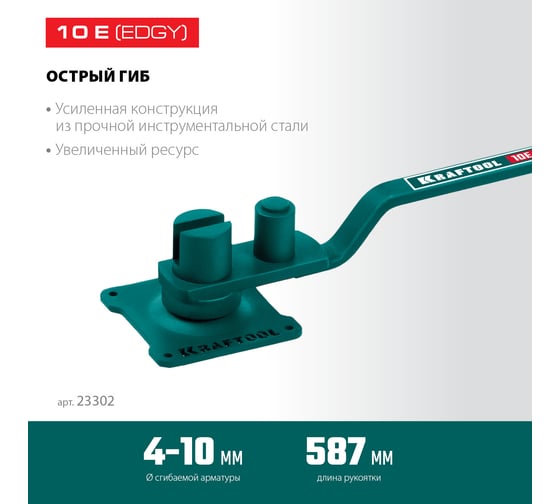 Ручной станок для гибки арматуры KRAFTOOL 10 E на подшипнике, острый гиб 23302
